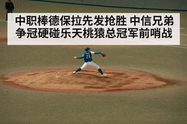 中职棒德保拉先发抢胜 中信兄弟争冠硬碰乐天桃猿总冠军前哨战