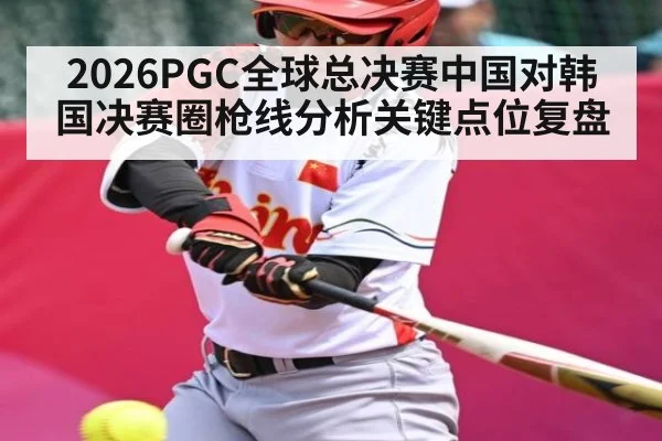 2026PGC全球总决赛中国对韩国决赛圈枪线分析关键点位复盘